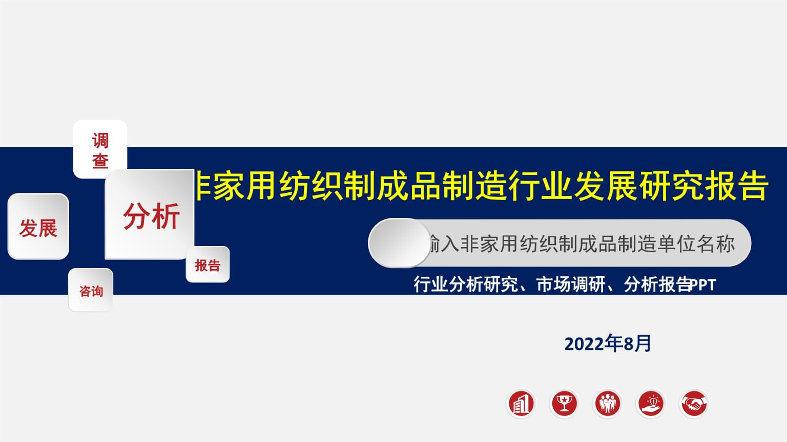 從“家用”到“非家用” 紡織制成品制造行業(yè)的拓展與轉(zhuǎn)型研究報告