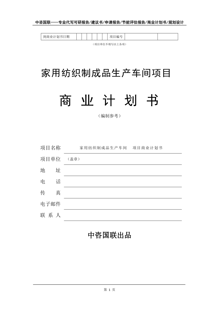 家用紡織制成品生產(chǎn)車間項(xiàng)目商業(yè)計(jì)劃書